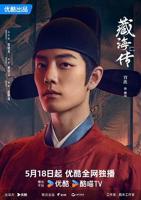 藏海传1-40全集在线观看